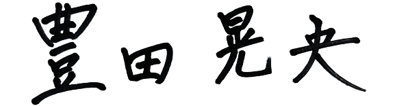 代表取締役社長